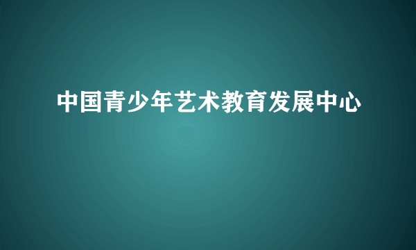 中国青少年艺术教育发展中心