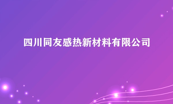 四川同友感热新材料有限公司