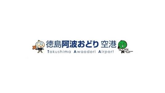 德岛机场