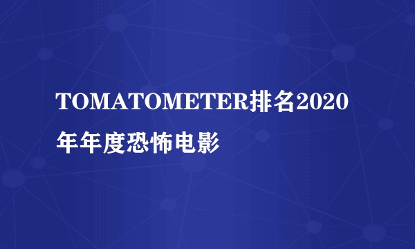TOMATOMETER排名2020年年度恐怖电影