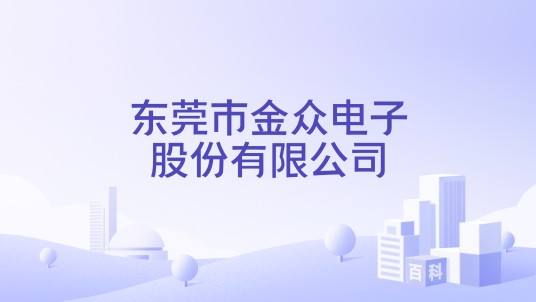 东莞市金众电子股份有限公司