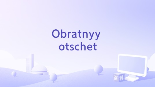 Obratnyy otschet
