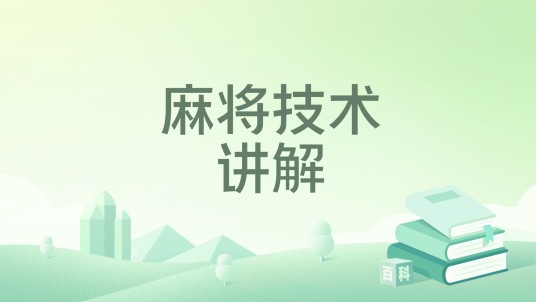 麻将技术讲解