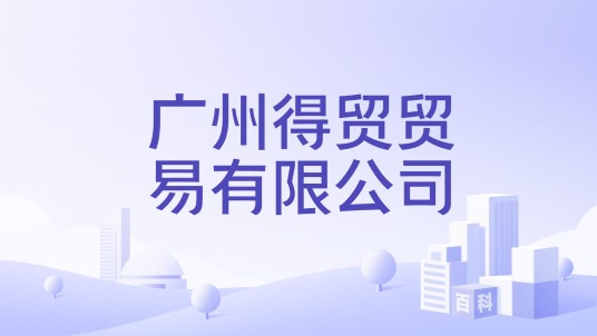 广州得贸贸易有限公司