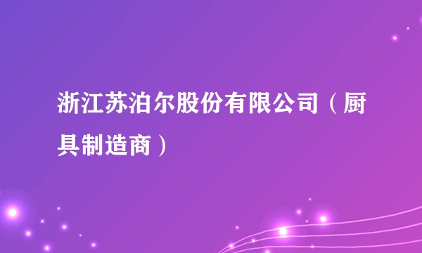 浙江苏泊尔股份有限公司（厨具制造商）