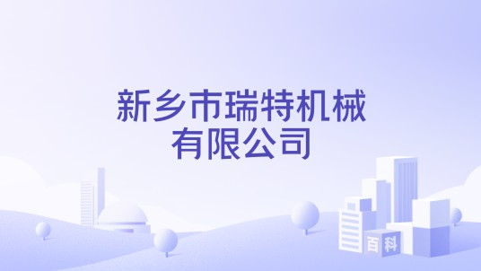 新乡市瑞特机械有限公司