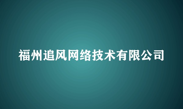 福州追风网络技术有限公司