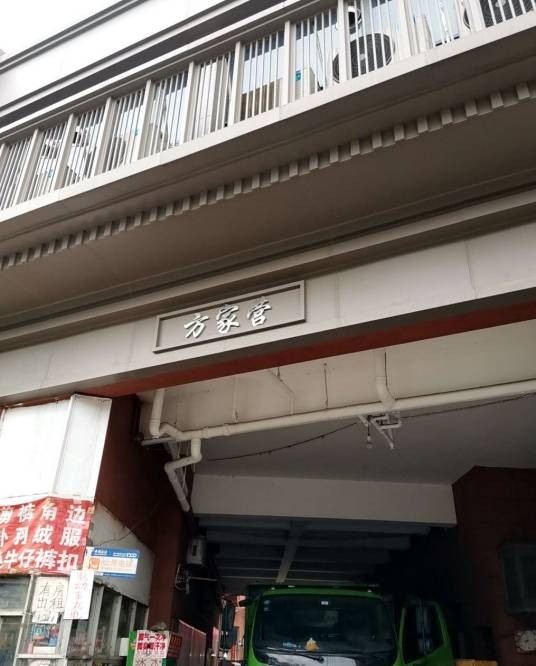 方家营