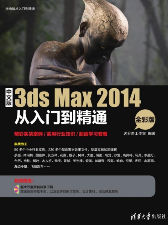 中文版3ds Max 2014从入门到精通（全彩版）