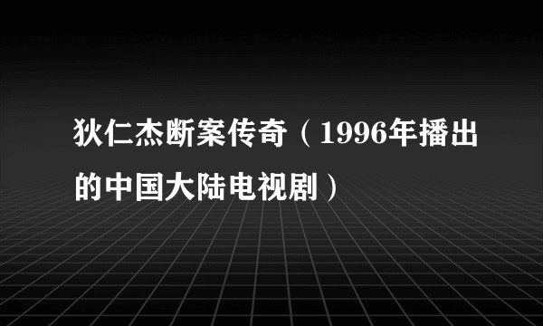 狄仁杰断案传奇（1996年播出的中国大陆电视剧）