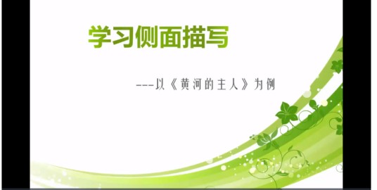 学习侧面描写----以《黄河的主人》为例