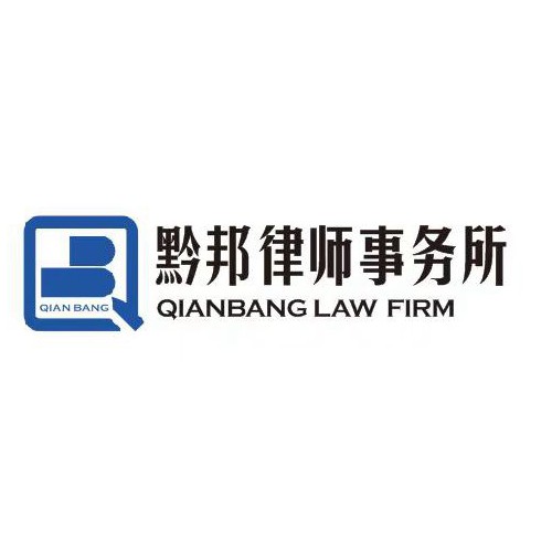 贵州黔邦律师事务所