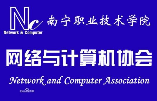南宁职业技术学院网络与计算机协会