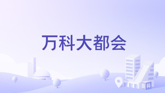 万科大都会（昆明市万科大都会楼盘）