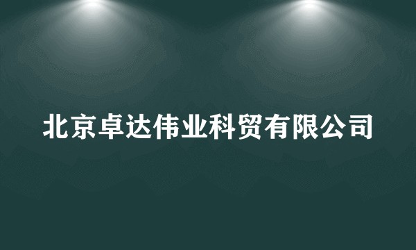 北京卓达伟业科贸有限公司