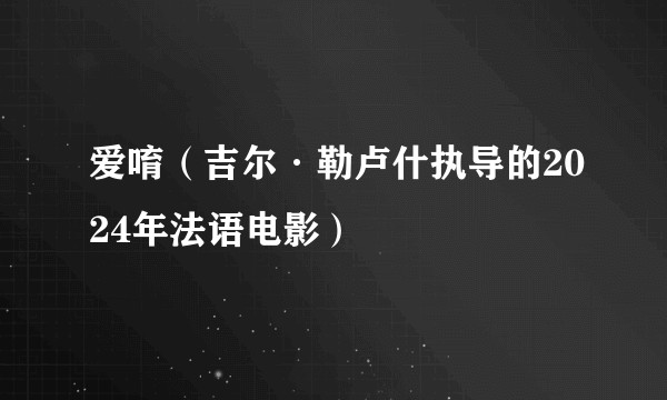 爱唷（吉尔·勒卢什执导的2024年法语电影）