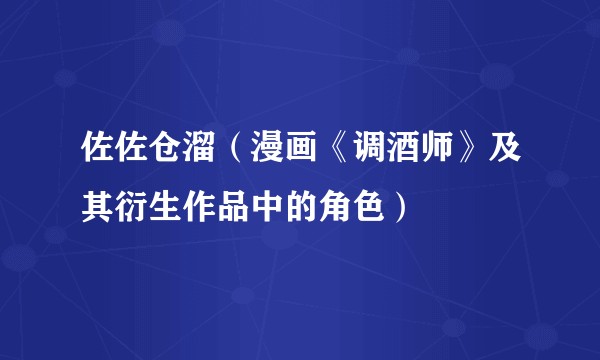 佐佐仓溜（漫画《调酒师》及其衍生作品中的角色）