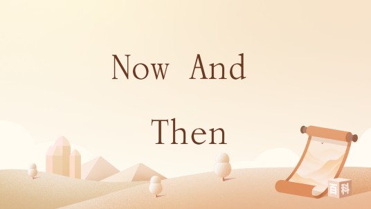 Now And Then（英语短语）