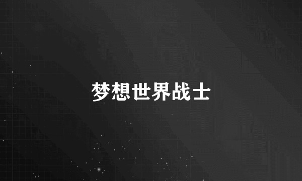 梦想世界战士