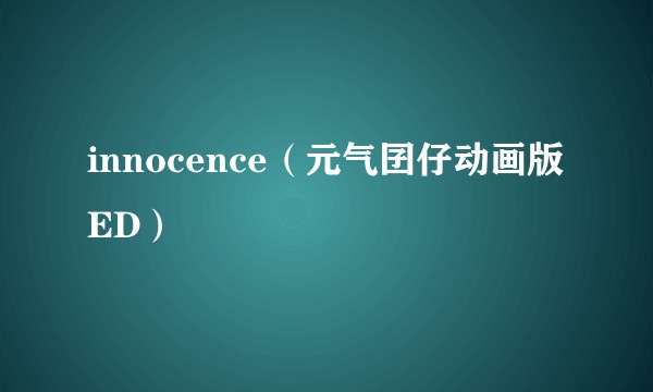 innocence（元气囝仔动画版ED）