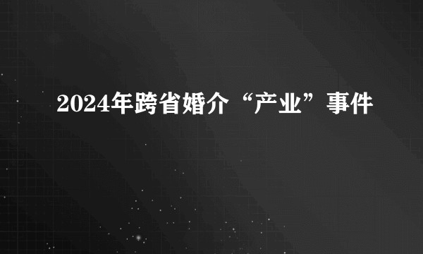 2024年跨省婚介“产业”事件
