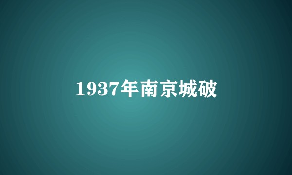 1937年南京城破