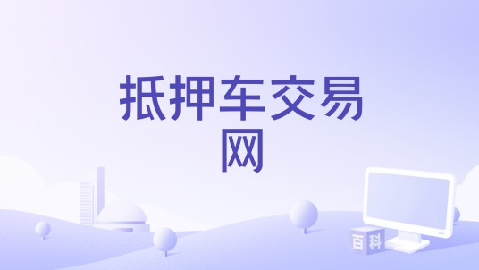 抵押车交易网