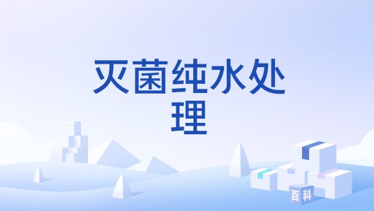灭菌纯水处理