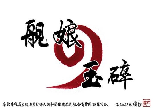 进击的局座舰娘之玉碎