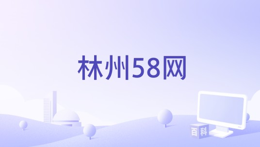 林州58网