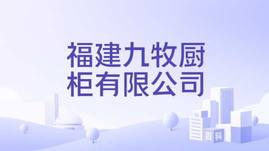 福建九牧厨柜有限公司