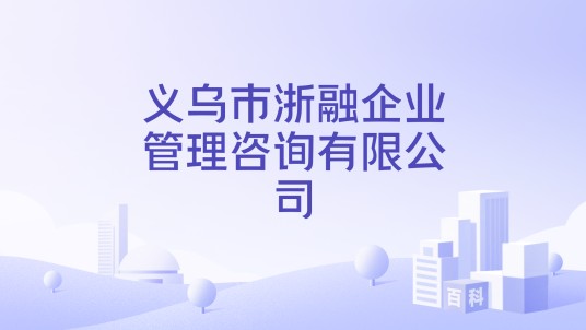 义乌市浙融企业管理咨询有限公司