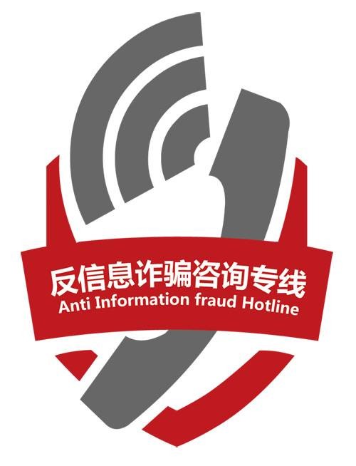 深圳市公安局反信息诈骗