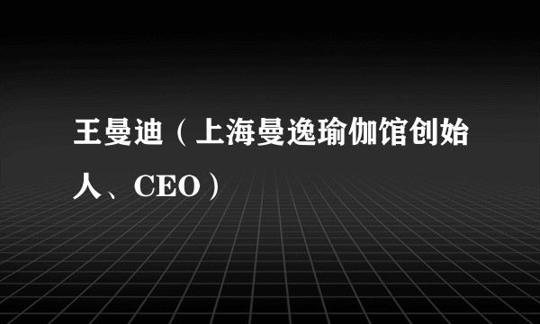 王曼迪（上海曼逸瑜伽馆创始人、CEO）