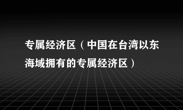 专属经济区（中国在台湾以东海域拥有的专属经济区）