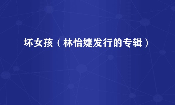 坏女孩（林怡婕发行的专辑）