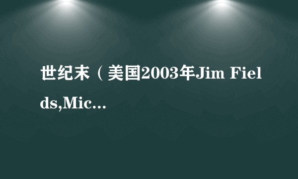 世纪末（美国2003年Jim Fields,Michael Gramaglia执导的纪录片）