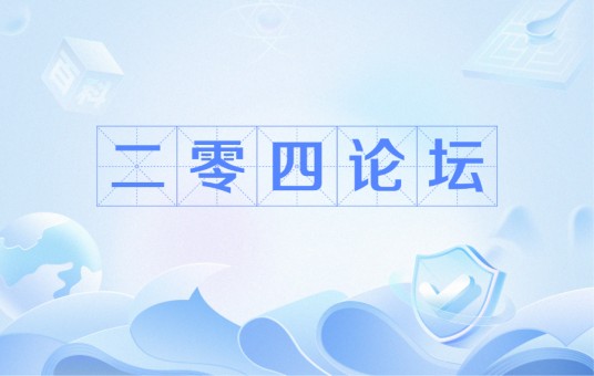 二零四论坛