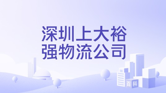 深圳上大裕强物流公司