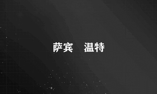 萨宾・温特