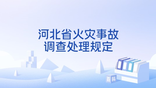 河北省火灾事故调查处理规定