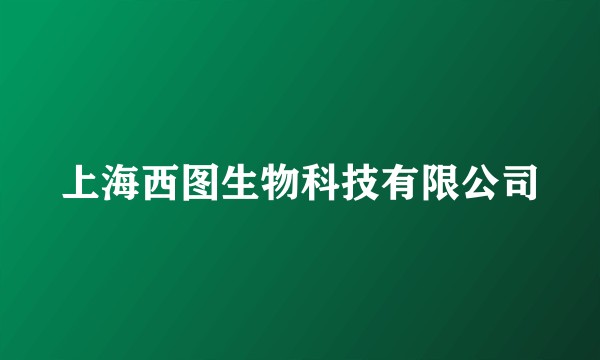 上海西图生物科技有限公司