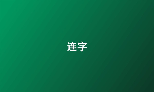连字