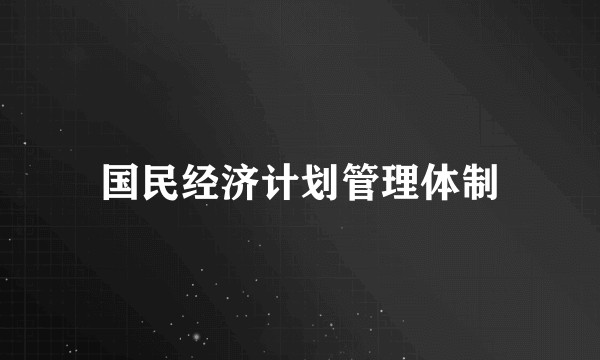 国民经济计划管理体制