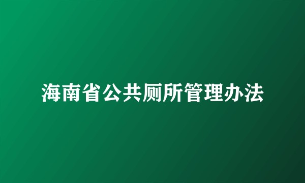 海南省公共厕所管理办法