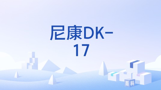 尼康DK-17