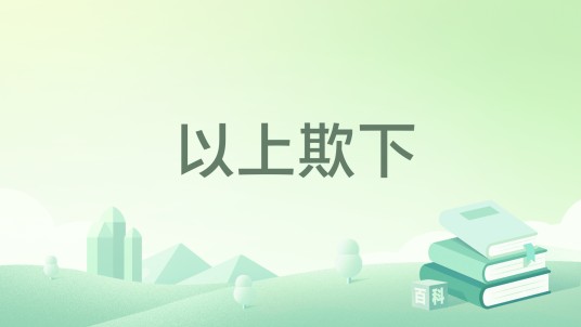 以上欺下