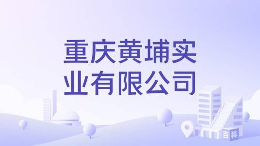重庆黄埔实业有限公司
