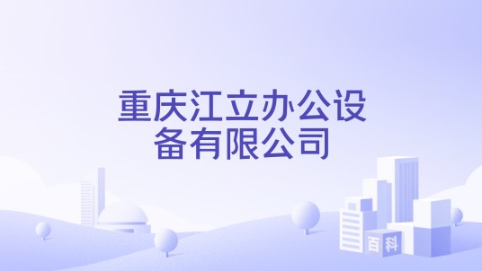 重庆江立办公设备有限公司