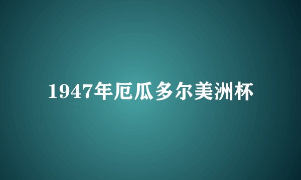 1947年厄瓜多尔美洲杯